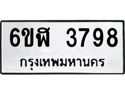 รับจองทะเบียนรถ 3798 หมวดใหม่ 6ขฬ 3798 ทะเบียนมงคล ผลรวมดี 40