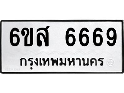 รับจองทะเบียนรถ 6669 หมวดใหม่ 6ขส 6669 ทะเบียนมงคล ผลรวมดี 42