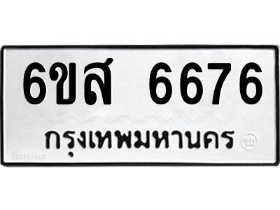 รับจองทะเบียนรถ 6676 หมวดใหม่ 6ขส 6676 ทะเบียนมงคล ผลรวมดี 40