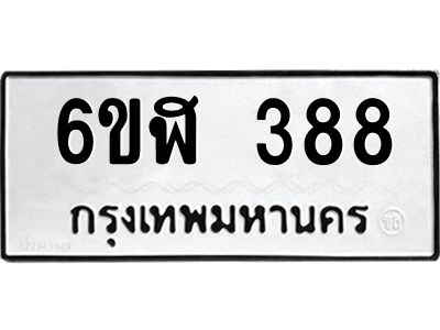 รับจองทะเบียนรถ 388 หมวดใหม่ 6ขฬ 388 ทะเบียนมงคล ผลรวมดี 32