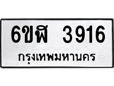 รับจองทะเบียนรถ  3916 หมวดใหม่ 6ขฬ  3916 ทะเบียนมงคล ผลรวมดี 32