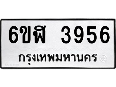 รับจองทะเบียนรถ 3956 หมวดใหม่ 6ขฬ 3956 ทะเบียนมงคล ผลรวมดี 36