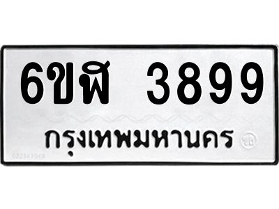 รับจองทะเบียนรถ 3899 หมวดใหม่ 6ขฬ 3899 ทะเบียนมงคล ผลรวมดี 42