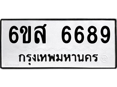 รับจองทะเบียนรถ 6689 หมวดใหม่ 6ขส 6689 ทะเบียนมงคล ผลรวมดี 44