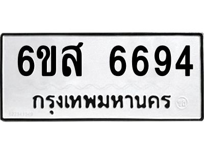 รับจองทะเบียนรถ 6694 หมวดใหม่ 6ขส 6694 ทะเบียนมงคล ผลรวมดี 40