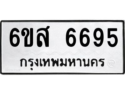 รับจองทะเบียนรถ 6695 หมวดใหม่ 6ขส 6695 ทะเบียนมงคล ผลรวมดี 41