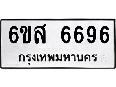 รับจองทะเบียนรถ 6696 หมวดใหม่ 6ขส 6696 ทะเบียนมงคล ผลรวมดี 42