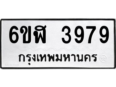 รับจองทะเบียนรถ 3979 หมวดใหม่ 6ขฬ 3979 ทะเบียนมงคล ผลรวมดี 41