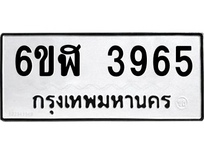 รับจองทะเบียนรถ 3965 หมวดใหม่ 6ขฬ 3965 ทะเบียนมงคล ผลรวมดี 36