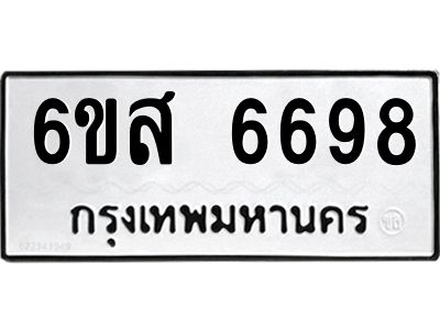 รับจองทะเบียนรถ 6698 หมวดใหม่ 6ขส 6698 ทะเบียนมงคล ผลรวมดี 44