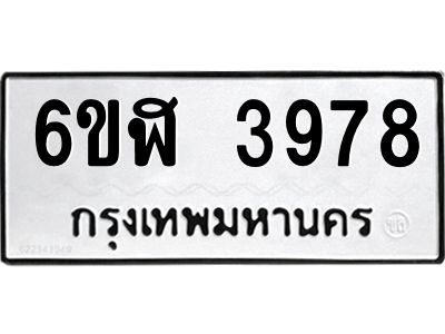 รับจองทะเบียนรถ 3978 หมวดใหม่ 6ขฬ 3978 ทะเบียนมงคล ผลรวมดี 40