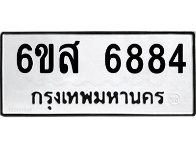 รับจองทะเบียนรถ 6884 หมวดใหม่ 6ขส 6884 ทะเบียนมงคล ผลรวมดี 41