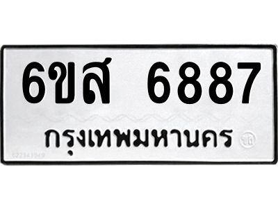 รับจองทะเบียนรถ 6887 หมวดใหม่ 6ขส 6887 ทะเบียนมงคล ผลรวมดี 44
