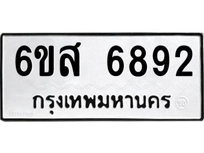รับจองทะเบียนรถ 6892 หมวดใหม่ 6ขส 6892 ทะเบียนมงคล ผลรวมดี 40