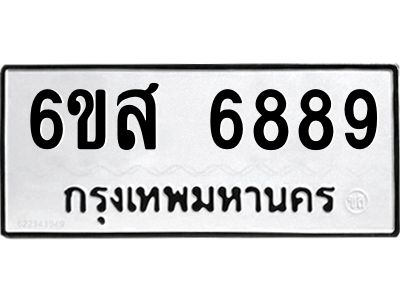 รับจองทะเบียนรถ 6889 หมวดใหม่ 6ขส 6889 ทะเบียนมงคล ผลรวมดี 46