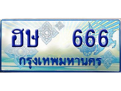 1.ทะเบียนรถตู้ 666  เลขประมูล ทะเบียนสวย  ฮษ 666  จากกรมขนส่ง