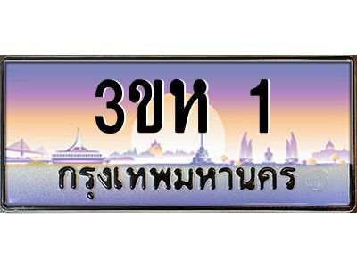 3.ทะเบียนรถ  1 เลขประมูล ทะเบียนสวย 3ขห 1 จากกรมขนส่ง