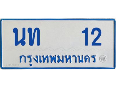 1.ทะเบียนรถตู้ 12  ทะเบียนสวย   นท  12  ผลรวมดี 9