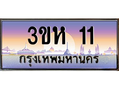 2.ทะเบียนรถ  11 เลขประมูล ทะเบียนสวย 3ขห 11 จากกรมขนส่ง