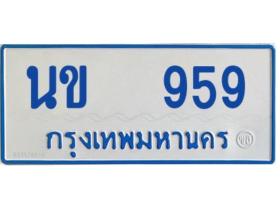 1.ทะเบียนรถตู้ 959 ทะเบียนสวย   นข 959  จากกรมขนส่ง