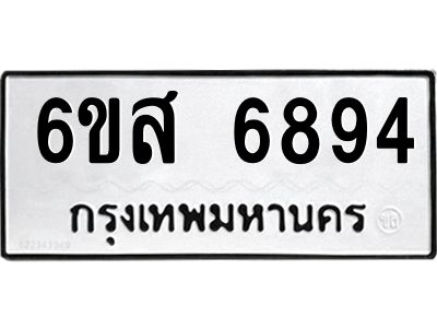 รับจองทะเบียนรถ 6894 หมวดใหม่ 6ขส 6894 ทะเบียนมงคล ผลรวมดี 42