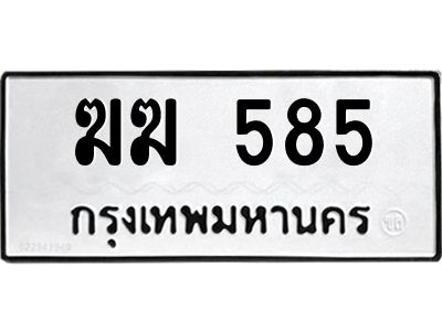 9.ทะเบียนรถ  585 ทะเบียนมงคล  ฆฆ 585 ผลรวมดี 24