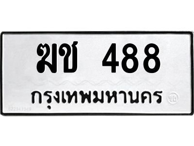 14.ทะเบียนรถ  488  ทะเบียนมงคล   ฆช 488  Ferrari 488