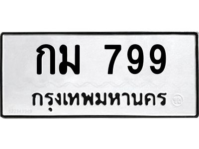 14.ทะเบียนรถ  799  ทะเบียนมงคล   กม 799  จากกรมขนส่ง