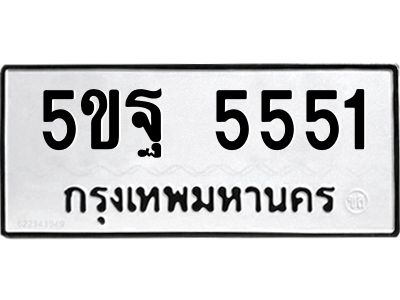 14.ทะเบียนรถ 5551  ทะเบียนมงคล   5ขฐ 5551  จากกรมขนส่ง