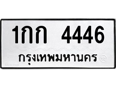 14. เลขทะเบียน 4446 ทะเบียนรถเลขมงคล - 1กก 4446 ทะเบียนมงคลจากกรมขนส่ง