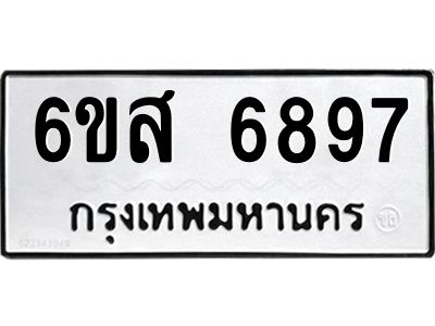 รับจองทะเบียนรถ 6897 หมวดใหม่ 6ขส 6897 ทะเบียนมงคล ผลรวมดี 45