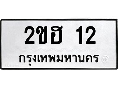 14.ทะเบียนรถ   12  ทะเบียนมงคล   2ขฮ 12  จากกรมขนส่ง