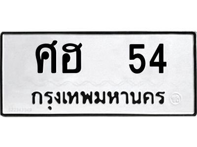 14.ทะเบียนรถ 54  ทะเบียนมงคล   ศฮ  54  จากกรมขนส่ง