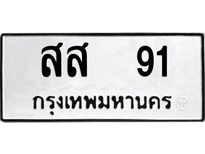 14.ทะเบียนรถ   91 ทะเบียนมงคล  สส  91 ผลรวมดี 24