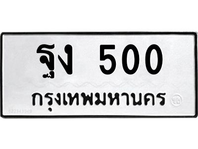 14.ทะเบียนรถ 500  ทะเบียนมงคล   ฐง 500  จากกรมขนส่ง