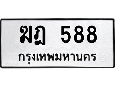 14.ทะเบียนรถ 588  ทะเบียนมงคล   ฆฎ 588  จากกรมขนส่ง