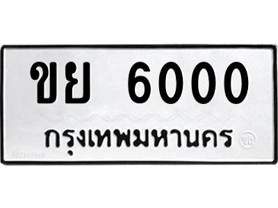 14.ทะเบียนรถ  6000  ทะเบียนมงคล   ขย 6000  จากกรมขนส่ง