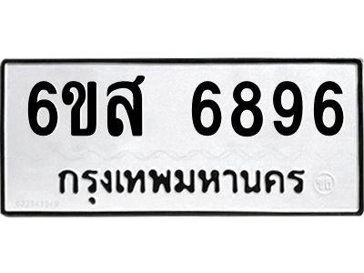 รับจองทะเบียนรถ 6896 หมวดใหม่ 6ขส 6896 ทะเบียนมงคล ผลรวมดี 44