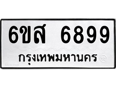 รับจองทะเบียนรถ 6899 หมวดใหม่ 6ขส 6899 ทะเบียนมงคล