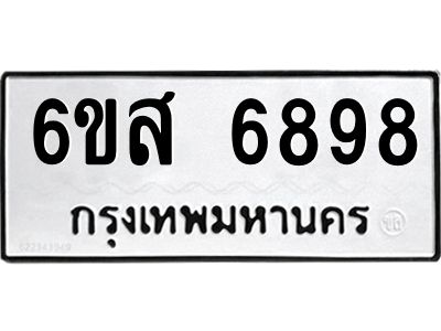 รับจองทะเบียนรถ 6898 หมวดใหม่ 6ขส 6898 ทะเบียนมงคล ผลรวมดี 46