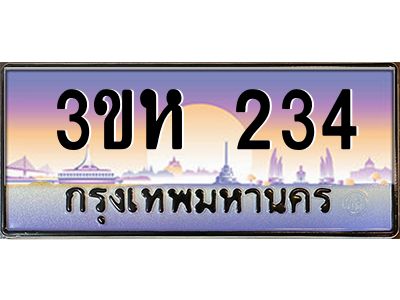 2.ทะเบียนรถ  234 เลขประมูล ทะเบียนสวย 3ขห 234 ผลรวมดี 19