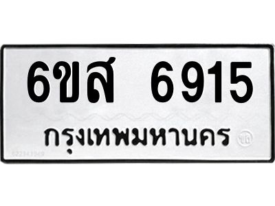 รับจองทะเบียนรถ 6915 หมวดใหม่ 6ขส 6915 ทะเบียนมงคล ผลรวมดี 36