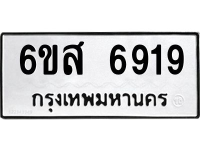 รับจองทะเบียนรถ 6919 หมวดใหม่ 6ขส 6919 ทะเบียนมงคล ผลรวมดี 40