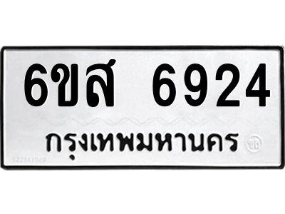 รับจองทะเบียนรถ 6924 หมวดใหม่ 6ขส 6924 ทะเบียนมงคล ผลรวมดี 36