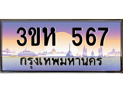 4.ทะเบียนรถ  567 เลขประมูล ทะเบียนสวย 3ขห 567 จากกรมขนส่ง