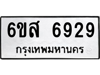 รับจองทะเบียนรถ 6929 หมวดใหม่ 6ขส 6929 ทะเบียนมงคล ผลรวมดี 41