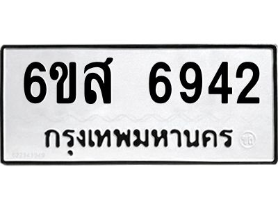 รับจองทะเบียนรถ 6942 หมวดใหม่ 6ขส 6942 ทะเบียนมงคล ผลรวมดี 36