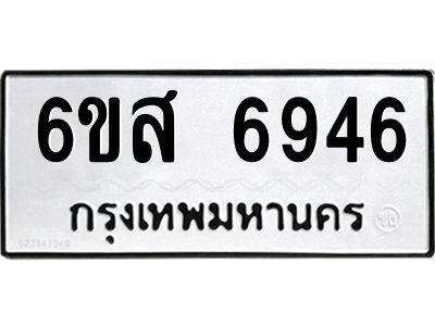 รับจองทะเบียนรถ 6946 หมวดใหม่ 6ขส 6946 ทะเบียนมงคล ผลรวมดี 40