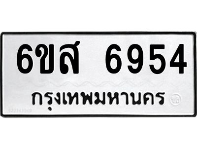 รับจองทะเบียนรถ 6954 หมวดใหม่ 6ขส 6954 ทะเบียนมงคล