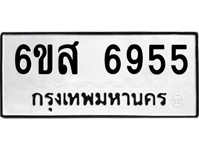 รับจองทะเบียนรถ 6955 หมวดใหม่ 6ขส 6955 ทะเบียนมงคล ผลรวมดี 40